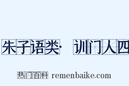 朱子语类·训门人四是什么意思的图片